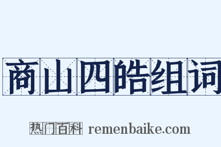 商山四皓组词是什么意思的图片